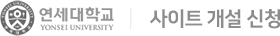 연세대학교 사이트 개설 신청